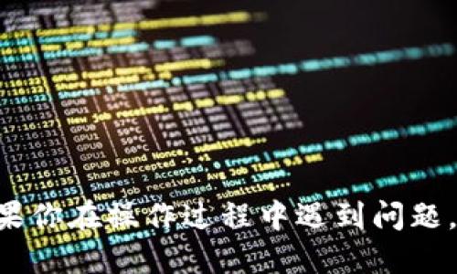 要从 Tokenim 中转出 BTM 币（比特币分钟币），你可以按照以下步骤进行：

### 步骤一：登录 Tokenim 账户
首先，打开 Tokenim 的官方网站或移动应用程序，然后输入你的用户名和密码进行登录。如果你启用了两步验证，请按照要求输入验证码。

### 步骤二：确认你的 BTM 余额
登录后，查看你的账户余额，确认你有足够的 BTM 币可以转出。一般在账户的首页就能看到余额信息。

### 步骤三：选择转出操作
在钱包页面，寻找“转出”或“提现”的选项。点击进入转出界面。

### 步骤四：填写转出信息
你需要填写接收方的钱包地址和转出金额。确保输入的钱包地址是正确的，因为加密货币转账是不可逆的。此外，还要确认你要转出的 BTM 金额不会超过你的余额。

### 步骤五：确认转出信息
在提交转出请求之前，仔细检查所有信息。确保接收方地址正确，转出的数量没有错误。确认完成后，点击“提交”或“确认”按钮。

### 步骤六：验证身份（如果需要）
在某些情况下，为了进行安全验证，Tokenim 可能会要求你重新输入密码或进行其他身份验证。如果出现此情形，请按要求进行操作。

### 步骤七：等待处理
提交转出请求后，系统会处理你的请求。这个过程通常只需几分钟到几小时，但在高峰期可能会稍有延迟。在处理期间，你可以在“交易记录”中查看转出的状态。

### 注意事项
在进行转账时，请牢记以下几点：
ul
    li务必确认收款地址的正确性，任何错误都会导致资金损失。/li
    li了解转账所需的手续费，确保余额足够覆盖费用。/li
    li保持你的账户安全，不要随意分享账号信息或密码。/li
/ul

按照以上步骤，你应该能够顺利地将 BTM 币从 Tokenim 转出。如果你在操作过程中遇到问题，建议联系 Tokenim 的客服获取进一步的帮助。