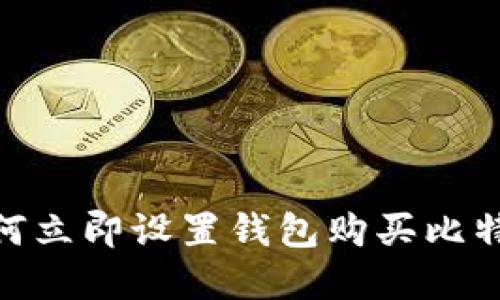 2025必看：如何立即设置钱包购买比特币的完整指南