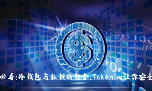 2025必看：冷钱包与私钥的结合，Tokenim让你安全无忧！