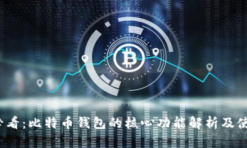 2025必看：比特币钱包的核心功能解析及使用指南
