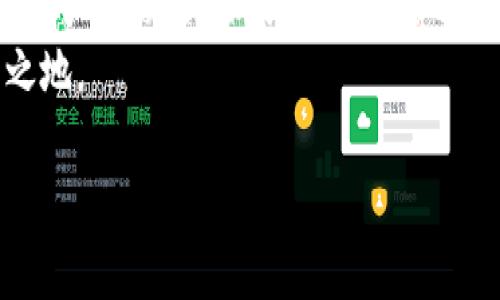  2025必看！Tokenim领代币攻略：抓住数字货币的未来机遇！ / 

 guanjianci Tokenim, 代币, 数字货币, 投资策略 /guanjianci 

导言：数字货币的崛起与Tokenim的机遇
在这个数字化快速发展的时代，区块链技术和数字货币正如雨后春笋般崛起。尤其是随着Tokenim等新兴平台的出现，让我们看到了领代币（或称为“Token”）的新机遇。许多投资者，尤其是年轻群体，开始意识到如何在数字货币的浪潮中立足。然而，面对繁杂的信息和快速变化的市场，了解Tokenim及其代币的运作机制显得尤为重要。因此，本文将为您详细解读Tokenim平台及其领代币的相关信息，助您在2025年抓住数字货币的未来机遇。

什么是Tokenim？
Tokenim是一个基于区块链技术的平台，致力于为用户提供全面的数字货币服务。它通过先进的技术和安全的交易机制，使用户能够轻松地创建、管理和交易各种数字代币。Tokenim不仅关注技术的革新，也非常注重用户体验，其界面友好、操作简便，适合各类投资者使用。
与此同时，Tokenim还提供了丰富的功能，包括代币发行、流动性池和去中心化金融（DeFi）服务。这些功能使得Tokenim在竞争激烈的市场中具有独特的优势，吸引了越来越多的用户和投资者关注。

领代币的优势
首先，领代币可以提升透明度和安全性。所有的交易信息都被记录在区块链上，因此无法被篡改，这对于投资者来说非常重要。此外，传统金融系统中存在的中心化问题，在区块链技术的帮助下得以解决。每个用户都可以在没有中介的情况下进行交易，从而极大地提升了交易的安全性和可信度。
其次，领代币可以为用户提供更大的流动性。Tokenim平台支持多种代币的交易，这使得用户可以在瞬息万变的市场中灵活操作，随时买入或卖出。随着越来越多的商家接受数字货币，领代币的流动性和受欢迎程度也随着日益提升。
然而，尽管领代币拥有许多优势，但也不可忽视其中的风险。例如，市场波动性大、可能遭受黑客攻击，以及代币本身可能存在的价值波动等。因此，在参与投资前，了解相关的风险以及市场动态显得尤为重要。

如何在Tokenim上领代币
要在Tokenim上领代币，用户首先需要申请一个账户。注册过程简单明了，只需提供基本信息和进行身份验证。在完成注册后，用户便可以访问Tokenim提供的各种功能。
在注册后，用户可以通过多种方式为账户充值，包括信用卡、电子钱包或其他加密货币。当资金到位后，用户就可以开始购买各种代币。Tokenim平台上有详细的教程和指南，帮助用户了解如何操作。
此外，用户还可以通过参与Tokenim的活动或完成指定任务来获取代币。这些活动通常设有时间限制，因此用户需要及时参与，以免错过良机。

2025年投资Tokenim的前景展望
随着区块链技术的不断成熟，数字货币的未来前景令人期待。越来越多的企业和个人开始加入这一行列，使得该领域的发展潜力巨大。尤其是在2025年，很多市场分析师和投资者对Tokenim等平台的未来表示乐观。
据预测，到2025年，数字货币的市场规模将达到数万亿美元。在这种大背景之下，Tokenim作为这一市场中的重要名 players，将越来越受到关注。因此，采用合理的策略，提前布局，将使投资者在未来的数字货币市场中脱颖而出。

总结：把握机遇，积极投资
在总结前面的内容时，我们可以看到，Tokenim为用户提供了一个便捷的数字货币交易平台，领代币的机会也将不断增加。虽然市场虽然充满挑战，但仍然潜藏着无数机遇。对于有意投资数字货币的用户来说，了解Tokenim及其代币的运作机制，将是抓住未来市场机遇的关键所在。
因此，若想在2025年迎接新的投资挑战，建议从现在开始行动起来。做到心中有数，随时关注市场动态，并采取适当的风险控制措施，不断完善自己的投资策略，必定可以在未来的数字货币市场中占据一席之地。

总之，Tokenim及其领代币给我们带来的不仅仅是投资的机会，更是一个全新的金融生态体验。拥抱这一变革，了解和参与其中，使我们在未来的金融世界中把握更多机遇，实现财富增值。