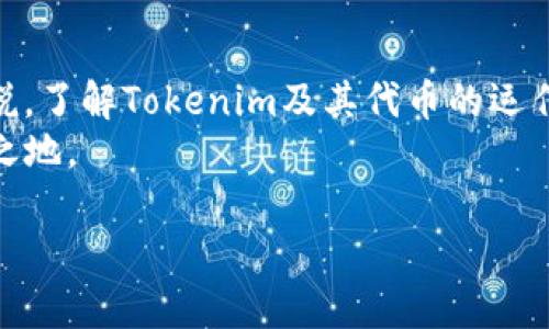   2025必看！Tokenim领代币攻略：抓住数字货币的未来机遇！ / 

 guanjianci Tokenim, 代币, 数字货币, 投资策略 /guanjianci 

导言：数字货币的崛起与Tokenim的机遇
在这个数字化快速发展的时代，区块链技术和数字货币正如雨后春笋般崛起。尤其是随着Tokenim等新兴平台的出现，让我们看到了领代币（或称为“Token”）的新机遇。许多投资者，尤其是年轻群体，开始意识到如何在数字货币的浪潮中立足。然而，面对繁杂的信息和快速变化的市场，了解Tokenim及其代币的运作机制显得尤为重要。因此，本文将为您详细解读Tokenim平台及其领代币的相关信息，助您在2025年抓住数字货币的未来机遇。

什么是Tokenim？
Tokenim是一个基于区块链技术的平台，致力于为用户提供全面的数字货币服务。它通过先进的技术和安全的交易机制，使用户能够轻松地创建、管理和交易各种数字代币。Tokenim不仅关注技术的革新，也非常注重用户体验，其界面友好、操作简便，适合各类投资者使用。
与此同时，Tokenim还提供了丰富的功能，包括代币发行、流动性池和去中心化金融（DeFi）服务。这些功能使得Tokenim在竞争激烈的市场中具有独特的优势，吸引了越来越多的用户和投资者关注。

领代币的优势
首先，领代币可以提升透明度和安全性。所有的交易信息都被记录在区块链上，因此无法被篡改，这对于投资者来说非常重要。此外，传统金融系统中存在的中心化问题，在区块链技术的帮助下得以解决。每个用户都可以在没有中介的情况下进行交易，从而极大地提升了交易的安全性和可信度。
其次，领代币可以为用户提供更大的流动性。Tokenim平台支持多种代币的交易，这使得用户可以在瞬息万变的市场中灵活操作，随时买入或卖出。随着越来越多的商家接受数字货币，领代币的流动性和受欢迎程度也随着日益提升。
然而，尽管领代币拥有许多优势，但也不可忽视其中的风险。例如，市场波动性大、可能遭受黑客攻击，以及代币本身可能存在的价值波动等。因此，在参与投资前，了解相关的风险以及市场动态显得尤为重要。

如何在Tokenim上领代币
要在Tokenim上领代币，用户首先需要申请一个账户。注册过程简单明了，只需提供基本信息和进行身份验证。在完成注册后，用户便可以访问Tokenim提供的各种功能。
在注册后，用户可以通过多种方式为账户充值，包括信用卡、电子钱包或其他加密货币。当资金到位后，用户就可以开始购买各种代币。Tokenim平台上有详细的教程和指南，帮助用户了解如何操作。
此外，用户还可以通过参与Tokenim的活动或完成指定任务来获取代币。这些活动通常设有时间限制，因此用户需要及时参与，以免错过良机。

2025年投资Tokenim的前景展望
随着区块链技术的不断成熟，数字货币的未来前景令人期待。越来越多的企业和个人开始加入这一行列，使得该领域的发展潜力巨大。尤其是在2025年，很多市场分析师和投资者对Tokenim等平台的未来表示乐观。
据预测，到2025年，数字货币的市场规模将达到数万亿美元。在这种大背景之下，Tokenim作为这一市场中的重要名 players，将越来越受到关注。因此，采用合理的策略，提前布局，将使投资者在未来的数字货币市场中脱颖而出。

总结：把握机遇，积极投资
在总结前面的内容时，我们可以看到，Tokenim为用户提供了一个便捷的数字货币交易平台，领代币的机会也将不断增加。虽然市场虽然充满挑战，但仍然潜藏着无数机遇。对于有意投资数字货币的用户来说，了解Tokenim及其代币的运作机制，将是抓住未来市场机遇的关键所在。
因此，若想在2025年迎接新的投资挑战，建议从现在开始行动起来。做到心中有数，随时关注市场动态，并采取适当的风险控制措施，不断完善自己的投资策略，必定可以在未来的数字货币市场中占据一席之地。

总之，Tokenim及其领代币给我们带来的不仅仅是投资的机会，更是一个全新的金融生态体验。拥抱这一变革，了解和参与其中，使我们在未来的金融世界中把握更多机遇，实现财富增值。