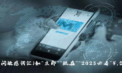 思考一个的，加入时间敏感词汇（如“立即”“现在”“2025必看”），促使读者点击，放进 