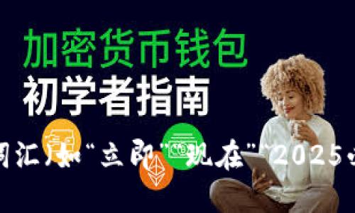 思考一个的，加入时间敏感词汇（如“立即”“现在”“2025必看”），促使读者点击，放进 