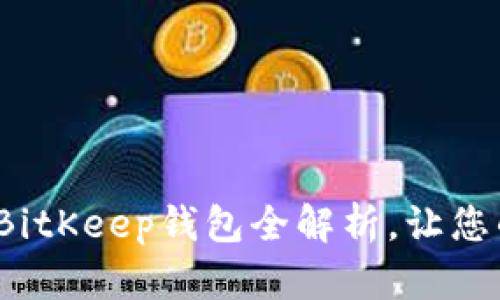 立即了解：2025必看BitKeep钱包全解析，让您的区块链资产更安全！