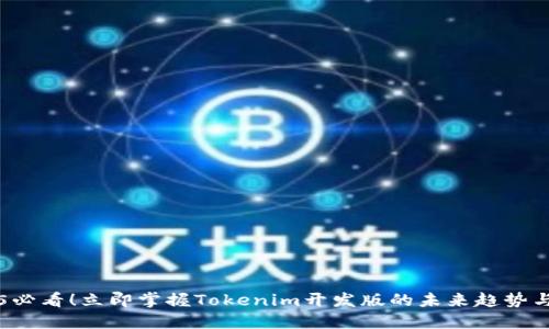 2025必看！立即掌握Tokenim开发版的未来趋势与应用