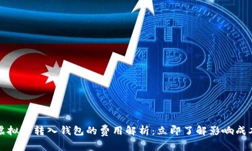2023年虚拟币转入钱包的费用解析：立即了解影响成本的因素！