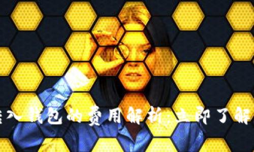 2023年虚拟币转入钱包的费用解析：立即了解影响成本的因素！