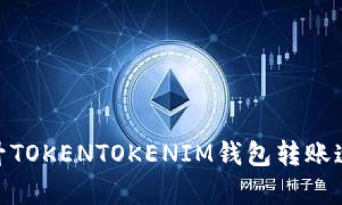 2025必看：提升TOKENTOKENIM钱包转账速度的有效方法