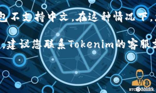 调节Tokenim钱包的语言为中文通常可以通过以下步骤完成。不过请注意，不同版本的应用可能会有所不同，因此具体步骤可能会有所变化。以下是一个通用的方法：

步骤一：打开Tokenim钱包
首先，确保您已成功下载并安装Tokenim钱包应用，并用您的账号登录。如果您还没有账号，请先注册一个。

步骤二：进入设置
在钱包主界面，通常可以在右上角或者底部导航栏找到“设置”或“更多”选项。点击进入设置页面。

步骤三：选择语言选项
在设置菜单中，寻找“语言”或“Language”选项。它可能在一般设置或系统设置下。点击该选项。

步骤四：选择中文
在语言选项中，您将看到多种语言列表。找到“中文”并选择它。此时，应用可能会提示您确认更改。

步骤五：重启应用
为了让语言更改生效，建议您退出Tokenim钱包并重新开启。此时，应用界面应该会变为中文。

其他注意事项
如果您在以上步骤中找不到中文选项，可能是因为当前版本的Tokenim钱包不支持中文。在这种情况下，您可以尝试更新应用到最新版本，或者查阅官网的帮助文档获取更多信息。

至此，您应该能够成功将Tokenim钱包调节为中文界面。如果遇到任何问题，建议您联系Tokenim的客服支持，获取更多帮助。

希望这个指南能帮助您顺利完成设置！