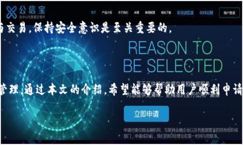 在当今数字货币的世界中，USDT（泰达币）作为一种稳定币，因其与美元挂钩而受到广泛的欢迎，因此许多用户希望通过建立USDT钱包来存储和交易这种数字资产。本文将详细介绍如何申请USDT钱包、选择合适的钱包类型以及注意事项等。

一、USDT钱包的类型

在申请USDT钱包之前，首先需要了解不同类型的钱包。常见的USDT钱包类型包括:

ul
    listrong热钱包：/strong热钱包是指在线钱包，这类钱包通常由交易所或服务提供商管理，便于用户快速交易和使用。/li
    listrong冷钱包：/strong冷钱包是离线钱包，安全性较高，适合长期存储资金，有硬件钱包和纸钱包等形式。/li
    listrong移动钱包：/strong移动钱包通常是手机应用，方便随时随地管理你的USDT资产。/li
    listrong桌面钱包：/strong桌面钱包是安装在个人电脑上的软件，通常提供较好的安全性和控制权。/li
/ul

根据个人需求，选择合适的钱包类型是非常重要的。热钱包虽然方便，但安全性相对较低，而冷钱包则提供了更高的安全保障。

二、USDT钱包申请步骤

以下是申请USDT钱包的具体步骤：

h41.选择钱包服务提供商/h4

首先，用户需要选择一个可靠的钱包服务提供商。可以参考一些知名的数字货币交易所，如币安、火币或一些专注于钱包服务的公司，如Bitfinex、Exodus等。在选择时，可以考虑以下几点：

ul
    li安全性：查看该平台是否有良好的安全记录，是否采用了多重签名和冷存储等安全措施。/li
    li用户体验：选择界面友好、易于使用的钱包。/li
    li支持的平台：确保所选钱包支持USDT的存储和交易。/li
    li费用结构：了解相关的交易费用和提取费用。/li
/ul

h42.注册账户/h4

选择好钱包服务提供商后，用户需要在其官网或应用上注册一个账户。一般来说，注册账户的步骤如下：

ul
    li输入邮箱地址或手机号码，并设置一个强密码。/li
    li根据平台的要求，完成身份验证。某些平台可能需要用户上传身份证明文件以符合KYC（了解你的客户）规定。/li
    li接受相关的服务条款和隐私政策。/li
/ul

h43.下载并安装钱包应用/h4

如果选择的是移动钱包或桌面钱包，用户需要根据其设备类型下载相应的应用程序。安装完成后，打开应用并登录账户。

h44.创建钱包/h4

在成功登录后，用户需要创建一个新钱包。系统通常会提示用户设置安全问题、启用两步验证等安全措施。在此过程中，为了增强安全性，建议用户备份助记词或私钥，并将其保存在安全的地方。

h45.充值USDT/h4

钱包创建完成后，用户可以通过选择充值方式来获取USDT。常见的充值方式包括：

ul
    li通过交易所：将在其他交易所购买的USDT转入新创建的钱包。/li
    li接收转账：分享钱包地址给其他人，接收其转账的USDT。/li
/ul

三、USDT钱包的使用与管理

钱包创建后，用户不仅可以存储USDT，还可以进行交易。以下是一些常见的使用场景：

ul
    listrong交易：/strong用户可以将USDT兑换成其他数字货币，或将其他数字货币兑换为USDT。/li
    listrong转账：/strong用户可以通过钱包地址向其他用户发送USDT，转账操作通常简单快捷。/li
    listrong支付：/strong越来越多的商家开始接受USDT作为支付方式，用户可以在支持的商家中使用USDT进行购物。/li
/ul

与此同时，管理好USDT钱包也很重要。用户应定期检查其账户的交易记录，确保没有异常的交易。此外，用户还应保持私钥和助记词的安全，切忌与他人分享这些信息，以防止资产被盗。

四、注意事项

在使用USDT钱包的过程中，用户需要注意以下几点：

ul
    listrong保持软件更新：/strong如果使用桌面或移动钱包，务必保持软件的最新版本，以防止漏洞被攻击者利用。/li
    listrong启用两步验证：/strong增强账户的安全性，使得即使密码被盗也能防止不法分子登陆账户。/li
    listrong避免使用公共Wi-Fi：/strong在使用钱包进行交易时，尽量避免在公共场合使用Wi-Fi，以降低被截获敏感信息的风险。/li
/ul

总之，申请USDT钱包的过程虽然简单，但在实际使用中，用户仍需高度警惕。不论是选择合适的钱包、申请流程还是后续的管理与交易，保持安全意识是至关重要的。

五、总结

USDT作为一种重要的数字资产，拥有其独特的价值。在申请USDT钱包时，用户需要认真选择钱包类型、服务提供商，并注重安全管理。通过本文的介绍，希望能够帮助用户顺利申请并正确使用USDT钱包。无论是为了投资、交易还是日常消费，钱包的使用都将为用户的数字货币之旅增添更多便利和安全保障。

2025必看：USDT钱包申请全攻略，立即学会如何安全管理数字资产