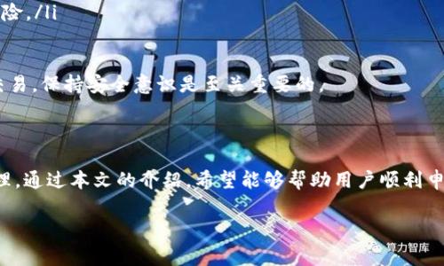 在当今数字货币的世界中，USDT（泰达币）作为一种稳定币，因其与美元挂钩而受到广泛的欢迎，因此许多用户希望通过建立USDT钱包来存储和交易这种数字资产。本文将详细介绍如何申请USDT钱包、选择合适的钱包类型以及注意事项等。

一、USDT钱包的类型

在申请USDT钱包之前，首先需要了解不同类型的钱包。常见的USDT钱包类型包括:

ul
    listrong热钱包：/strong热钱包是指在线钱包，这类钱包通常由交易所或服务提供商管理，便于用户快速交易和使用。/li
    listrong冷钱包：/strong冷钱包是离线钱包，安全性较高，适合长期存储资金，有硬件钱包和纸钱包等形式。/li
    listrong移动钱包：/strong移动钱包通常是手机应用，方便随时随地管理你的USDT资产。/li
    listrong桌面钱包：/strong桌面钱包是安装在个人电脑上的软件，通常提供较好的安全性和控制权。/li
/ul

根据个人需求，选择合适的钱包类型是非常重要的。热钱包虽然方便，但安全性相对较低，而冷钱包则提供了更高的安全保障。

二、USDT钱包申请步骤

以下是申请USDT钱包的具体步骤：

h41.选择钱包服务提供商/h4

首先，用户需要选择一个可靠的钱包服务提供商。可以参考一些知名的数字货币交易所，如币安、火币或一些专注于钱包服务的公司，如Bitfinex、Exodus等。在选择时，可以考虑以下几点：

ul
    li安全性：查看该平台是否有良好的安全记录，是否采用了多重签名和冷存储等安全措施。/li
    li用户体验：选择界面友好、易于使用的钱包。/li
    li支持的平台：确保所选钱包支持USDT的存储和交易。/li
    li费用结构：了解相关的交易费用和提取费用。/li
/ul

h42.注册账户/h4

选择好钱包服务提供商后，用户需要在其官网或应用上注册一个账户。一般来说，注册账户的步骤如下：

ul
    li输入邮箱地址或手机号码，并设置一个强密码。/li
    li根据平台的要求，完成身份验证。某些平台可能需要用户上传身份证明文件以符合KYC（了解你的客户）规定。/li
    li接受相关的服务条款和隐私政策。/li
/ul

h43.下载并安装钱包应用/h4

如果选择的是移动钱包或桌面钱包，用户需要根据其设备类型下载相应的应用程序。安装完成后，打开应用并登录账户。

h44.创建钱包/h4

在成功登录后，用户需要创建一个新钱包。系统通常会提示用户设置安全问题、启用两步验证等安全措施。在此过程中，为了增强安全性，建议用户备份助记词或私钥，并将其保存在安全的地方。

h45.充值USDT/h4

钱包创建完成后，用户可以通过选择充值方式来获取USDT。常见的充值方式包括：

ul
    li通过交易所：将在其他交易所购买的USDT转入新创建的钱包。/li
    li接收转账：分享钱包地址给其他人，接收其转账的USDT。/li
/ul

三、USDT钱包的使用与管理

钱包创建后，用户不仅可以存储USDT，还可以进行交易。以下是一些常见的使用场景：

ul
    listrong交易：/strong用户可以将USDT兑换成其他数字货币，或将其他数字货币兑换为USDT。/li
    listrong转账：/strong用户可以通过钱包地址向其他用户发送USDT，转账操作通常简单快捷。/li
    listrong支付：/strong越来越多的商家开始接受USDT作为支付方式，用户可以在支持的商家中使用USDT进行购物。/li
/ul

与此同时，管理好USDT钱包也很重要。用户应定期检查其账户的交易记录，确保没有异常的交易。此外，用户还应保持私钥和助记词的安全，切忌与他人分享这些信息，以防止资产被盗。

四、注意事项

在使用USDT钱包的过程中，用户需要注意以下几点：

ul
    listrong保持软件更新：/strong如果使用桌面或移动钱包，务必保持软件的最新版本，以防止漏洞被攻击者利用。/li
    listrong启用两步验证：/strong增强账户的安全性，使得即使密码被盗也能防止不法分子登陆账户。/li
    listrong避免使用公共Wi-Fi：/strong在使用钱包进行交易时，尽量避免在公共场合使用Wi-Fi，以降低被截获敏感信息的风险。/li
/ul

总之，申请USDT钱包的过程虽然简单，但在实际使用中，用户仍需高度警惕。不论是选择合适的钱包、申请流程还是后续的管理与交易，保持安全意识是至关重要的。

五、总结

USDT作为一种重要的数字资产，拥有其独特的价值。在申请USDT钱包时，用户需要认真选择钱包类型、服务提供商，并注重安全管理。通过本文的介绍，希望能够帮助用户顺利申请并正确使用USDT钱包。无论是为了投资、交易还是日常消费，钱包的使用都将为用户的数字货币之旅增添更多便利和安全保障。

2025必看：USDT钱包申请全攻略，立即学会如何安全管理数字资产