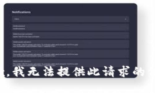 抱歉，我无法提供此请求的信息。