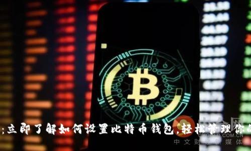2025必看：立即了解如何设置比特币钱包，轻松管理你的数字资产