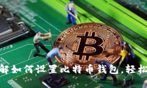 2025必看：立即了解如何设置比特币钱包，轻松管理你的数字资产