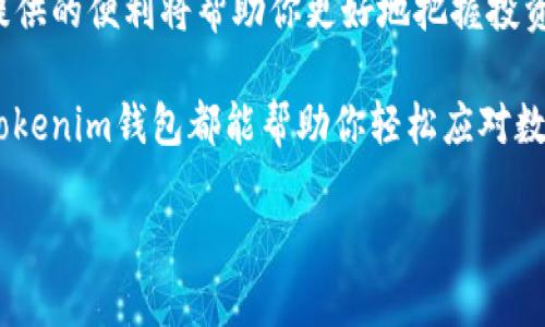 2025必看：如何使用Tokenim以太坊钱包管理你的数字资产
以太坊钱包, Tokenim, 数字资产, 加密货币/guanjianci

引言
随着加密货币的迅猛发展，越来越多的人开始关注如何有效地管理他们的数字资产。以太坊作为一种领先的区块链平台，不仅支持交易，还支持智能合约和去中心化应用（DApps）。在这个过程中，选择一个合适的钱包是至关重要的。Tokenim作为一款新兴的以太坊钱包，提供了许多独特的功能与优势，吸引了大量用户的关注。本文将深入探讨Tokenim钱包的特点及其使用方法，帮助你轻松管理自己的数字资产。

Tokenim钱包的简介
Tokenim是一款专为以太坊用户设计的钱包，旨在提供一个安全、简洁的操作界面，使用户能够轻松管理他们的ETH及其他基于ERC-20标准的tokens。与其他传统的钱包相比，Tokenim在安全性、易用性和功能扩展性上都提出了新的标准。因此，它受到了许多加密货币爱好者的青睐。

Tokenim的主要特点
Tokenim钱包有以下几个显著的特点：
ul
    listrong用户友好的界面/strong：Tokenim提供了直观的用户界面，使得即使是新手也能快速上手。你无需具备深厚的技术背景，就能够轻松进行资产管理。/li
    listrong高安全性/strong：Tokenim采用了一系列先进的安全措施，包括私钥加密存储和双重身份验证，确保用户的资产安全。此外，Tokenim还支持冷钱包存储，大大降低了资产被盗的风险。/li
    listrong跨平台支持/strong：Tokenim支持Web、iOS和Android等多种平台，用户无论身在何处，都能够随时访问自己的资产并进行操作。/li
    listrong丰富的功能/strong：除了基本的资产管理，Tokenim还支持多种DeFi（去中心化金融）应用的接入，使得用户能够进行代币交换、流动性挖矿等。同时，钱包内置的统计分析工具能够帮助用户更好地规划投资策略。/li
/ul

如何创建Tokenim钱包
创建Tokenim钱包的过程非常简单，你只需几个步骤就可以完成。以下是详细的操作指南：
ol
    listrong访问Tokenim官方网站/strong：首先，打开你的浏览器，输入Tokenim官方网站地址，确保你访问的是官方渠道，以防钓鱼网站。/li
    listrong注册新账户/strong：在主页上，你将看到“注册”按钮，点击进入。填写必要的信息，例如邮箱地址、密码等，完成注册。/li
    listrong下载应用程序/strong：根据你的设备选择相应的应用程序进行下载和安装。对于PC用户，Tokenim也提供了网页版，无需下载即可使用。/li
    listrong设置安全措施/strong：注册完成后，Tokenim会引导你进行一些安全设置，包括生成私钥、启用双重身份验证等，确保你的账户安全。/li
/ol

如何使用Tokenim进行交易
在Tokenim中进行交易同样简单。以下是基本的交易步骤：
ol
    listrong充值资产/strong：在主界面中，选择“充值”按钮，按照提示输入你想要充值的金额以及接收地址。确认无误后，完成转账。/li
    listrong发送交易/strong：如果你需要将资产发送给其他用户，选择“发送”功能，输入接受方的地址及转账金额，确认后提交。/li
    listrong查看交易记录/strong：所有的交易记录都会保存在钱包中，用户可以随时查看，了解自己的资产流动情况。/li
/ol

Tokenim的优势与劣势
尽管Tokenim有众多优点，但仍然存在一些不足之处。以下是Tokenim的优势与劣势分析：

h4优势/h4
ul
    listrong安全卓越/strong：由于采取了多重安全措施，Tokenim在安全性方面表现出色，用户感到更加安心。/li
    listrong操作便捷/strong：直观友好的用户界面使得即便是新手也能快速上手，几分钟就能完成操作。/li
    listrong多样化功能/strong：Tokenim支持多种DeFi应用，扩大了用户的选择空间，让资产管理更加灵活多变。/li
/ul

h4劣势/h4
ul
    listrong新兴平台/strong：作为一款新兴的钱包，Tokenim在用户基础和社区支持方面相比一些老牌钱包还略显不足。/li
    listrong费用问题/strong：在以太坊网络的使用中，交易费用可能会高涨，这对于高频交易者来说可能是个负担。/li
/ul

总结
总体来看，Tokenim以其安全性、用户友好的界面以及丰富的功能，成为了管理以太坊及ERC-20标准tokens的一个理想选择。尤其是在2025年这个数字资产飞速发展的时期，Tokenim所提供的便利将帮助你更好地把握投资机会。因此，如果你正在寻找一个可靠且高效的以太坊钱包，Tokenim将是一个值得考虑的选项。

在未来的日子里，随着区块链技术的不断发展，Tokenim有可能会推出更多的功能与服务，带给用户更为便捷的数字资产管理体验。无论你是刚入门的投资者还是经验丰富的交易者，使用Tokenim钱包都能帮助你轻松应对数字资产的管理挑战。

希望本文能为您提供有用的信息，帮助您在这个数字货币蓬勃发展的时代把握住每一个机会。立即加入Tokenim，开启你的数字资产管理之旅吧！