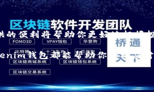 2025必看：如何使用Tokenim以太坊钱包管理你的数字资产
以太坊钱包, Tokenim, 数字资产, 加密货币/guanjianci

引言
随着加密货币的迅猛发展，越来越多的人开始关注如何有效地管理他们的数字资产。以太坊作为一种领先的区块链平台，不仅支持交易，还支持智能合约和去中心化应用（DApps）。在这个过程中，选择一个合适的钱包是至关重要的。Tokenim作为一款新兴的以太坊钱包，提供了许多独特的功能与优势，吸引了大量用户的关注。本文将深入探讨Tokenim钱包的特点及其使用方法，帮助你轻松管理自己的数字资产。

Tokenim钱包的简介
Tokenim是一款专为以太坊用户设计的钱包，旨在提供一个安全、简洁的操作界面，使用户能够轻松管理他们的ETH及其他基于ERC-20标准的tokens。与其他传统的钱包相比，Tokenim在安全性、易用性和功能扩展性上都提出了新的标准。因此，它受到了许多加密货币爱好者的青睐。

Tokenim的主要特点
Tokenim钱包有以下几个显著的特点：
ul
    listrong用户友好的界面/strong：Tokenim提供了直观的用户界面，使得即使是新手也能快速上手。你无需具备深厚的技术背景，就能够轻松进行资产管理。/li
    listrong高安全性/strong：Tokenim采用了一系列先进的安全措施，包括私钥加密存储和双重身份验证，确保用户的资产安全。此外，Tokenim还支持冷钱包存储，大大降低了资产被盗的风险。/li
    listrong跨平台支持/strong：Tokenim支持Web、iOS和Android等多种平台，用户无论身在何处，都能够随时访问自己的资产并进行操作。/li
    listrong丰富的功能/strong：除了基本的资产管理，Tokenim还支持多种DeFi（去中心化金融）应用的接入，使得用户能够进行代币交换、流动性挖矿等。同时，钱包内置的统计分析工具能够帮助用户更好地规划投资策略。/li
/ul

如何创建Tokenim钱包
创建Tokenim钱包的过程非常简单，你只需几个步骤就可以完成。以下是详细的操作指南：
ol
    listrong访问Tokenim官方网站/strong：首先，打开你的浏览器，输入Tokenim官方网站地址，确保你访问的是官方渠道，以防钓鱼网站。/li
    listrong注册新账户/strong：在主页上，你将看到“注册”按钮，点击进入。填写必要的信息，例如邮箱地址、密码等，完成注册。/li
    listrong下载应用程序/strong：根据你的设备选择相应的应用程序进行下载和安装。对于PC用户，Tokenim也提供了网页版，无需下载即可使用。/li
    listrong设置安全措施/strong：注册完成后，Tokenim会引导你进行一些安全设置，包括生成私钥、启用双重身份验证等，确保你的账户安全。/li
/ol

如何使用Tokenim进行交易
在Tokenim中进行交易同样简单。以下是基本的交易步骤：
ol
    listrong充值资产/strong：在主界面中，选择“充值”按钮，按照提示输入你想要充值的金额以及接收地址。确认无误后，完成转账。/li
    listrong发送交易/strong：如果你需要将资产发送给其他用户，选择“发送”功能，输入接受方的地址及转账金额，确认后提交。/li
    listrong查看交易记录/strong：所有的交易记录都会保存在钱包中，用户可以随时查看，了解自己的资产流动情况。/li
/ol

Tokenim的优势与劣势
尽管Tokenim有众多优点，但仍然存在一些不足之处。以下是Tokenim的优势与劣势分析：

h4优势/h4
ul
    listrong安全卓越/strong：由于采取了多重安全措施，Tokenim在安全性方面表现出色，用户感到更加安心。/li
    listrong操作便捷/strong：直观友好的用户界面使得即便是新手也能快速上手，几分钟就能完成操作。/li
    listrong多样化功能/strong：Tokenim支持多种DeFi应用，扩大了用户的选择空间，让资产管理更加灵活多变。/li
/ul

h4劣势/h4
ul
    listrong新兴平台/strong：作为一款新兴的钱包，Tokenim在用户基础和社区支持方面相比一些老牌钱包还略显不足。/li
    listrong费用问题/strong：在以太坊网络的使用中，交易费用可能会高涨，这对于高频交易者来说可能是个负担。/li
/ul

总结
总体来看，Tokenim以其安全性、用户友好的界面以及丰富的功能，成为了管理以太坊及ERC-20标准tokens的一个理想选择。尤其是在2025年这个数字资产飞速发展的时期，Tokenim所提供的便利将帮助你更好地把握投资机会。因此，如果你正在寻找一个可靠且高效的以太坊钱包，Tokenim将是一个值得考虑的选项。

在未来的日子里，随着区块链技术的不断发展，Tokenim有可能会推出更多的功能与服务，带给用户更为便捷的数字资产管理体验。无论你是刚入门的投资者还是经验丰富的交易者，使用Tokenim钱包都能帮助你轻松应对数字资产的管理挑战。

希望本文能为您提供有用的信息，帮助您在这个数字货币蓬勃发展的时代把握住每一个机会。立即加入Tokenim，开启你的数字资产管理之旅吧！