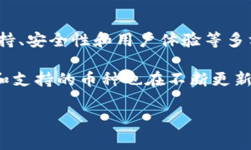 关于“Tokentokenim钱包能存储多少个币”的问题，通常，这类钱包的币种存储数量取决于多种因素，包括钱包的技术架构、支持的区块链、以及用户的需求等。以下是对这个问题的详细解答和分析。

一、Tokentokenim钱包概述
Tokentokenim钱包是一种数字货币钱包，用于存储、发送和接收加密货币。随着区块链技术的发展，越来越多的人开始选择使用数字货币进行投资和交易，因此选择一个合适的钱包显得尤为重要。Tokentokenim钱包因其用户友好的界面和安全性而受到许多用户的青睐。

二、支持的币种数量
Tokentokenim钱包支持的币种数量一般取决于钱包的版本和更新。许多现代数字钱包会定期更新，以支持更多的新币种和代币。根据最新的信息，Tokentokenim钱包可能支持几十到上百种不同的加密货币，包括比特币、以太坊和各种ERC20标准的代币。
然而，用户在选择钱包时应该注意，尽管钱包可能支持存储多种币种，但并不是所有币种都在每个钱包中都有相同的支持级别。有些币种可能需要额外的步骤进行设置或转移。因此，在进行交易之前，建议用户先确认自己想要存储的具体币种是否被支持。

三、使用限制与安全性
除了支持的币种数量外，Tokentokenim钱包在使用过程中也可能会有一些限制。例如，每种币的最低存储量、转账费用等，用户在存入或转出币时需要了解这些限制。此外，安全性也是一个不容忽视的因素。虽然数字钱包通常会有多重安全保护措施，但用户仍要小心保护自己的私钥和助记词，以防资产丢失或被盗。

四、用户体验与社区反馈
用户的使用体验和反馈对了解Tokentokenim钱包的真实情况至关重要。很多用户会在论坛和社交媒体上分享他们的使用感受。例如，有用户表示，Tokentokenim钱包的界面友好，易于操作；但也有用户反映在特定情况下发生过延迟或交易失败的现象。
因此，潜在用户可以在使用 Tokentokenim钱包之前，先了解社区的反馈和评价，以帮助自己更好地选择和使用该钱包。

五、如何安全存储加密货币
为了安全存储加密货币，用户应采取以下几种措施：
ul
li定期备份钱包数据，确保在丢失设备时可以恢复。/li
li启用双重验证，增加账户安全性。/li
li只在可信的网络环境下进行交易。/li
li保持软件更新，以确保钱包的安全性和功能性能。/li
/ul

六、总结
综上所述，Tokentokenim钱包是一款功能丰富、用户友好的加密货币钱包，可以存储多种数字货币。在选择数字货币钱包时，用户应考虑币种支持、安全性和用户体验等多方面因素，从而做出明智的选择。对于那些从未接触过数字货币的新手，了解这些要点将有助于他们顺利开始他们的数字货币之旅。

而关于具体可以存储多少个币的数量，建议用户访问钱包的官方网站或查看相关文档以获取最新的信息。随着加密货币市场的不断变化，功能和支持的币种也在不断更新，用户需要保持关注。

希望这些信息对你有所帮助，如果有进一步的问题，我很乐意帮忙！