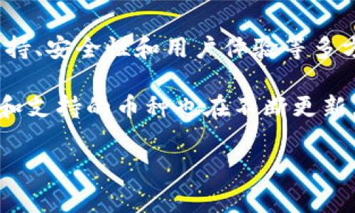 关于“Tokentokenim钱包能存储多少个币”的问题，通常，这类钱包的币种存储数量取决于多种因素，包括钱包的技术架构、支持的区块链、以及用户的需求等。以下是对这个问题的详细解答和分析。

一、Tokentokenim钱包概述
Tokentokenim钱包是一种数字货币钱包，用于存储、发送和接收加密货币。随着区块链技术的发展，越来越多的人开始选择使用数字货币进行投资和交易，因此选择一个合适的钱包显得尤为重要。Tokentokenim钱包因其用户友好的界面和安全性而受到许多用户的青睐。

二、支持的币种数量
Tokentokenim钱包支持的币种数量一般取决于钱包的版本和更新。许多现代数字钱包会定期更新，以支持更多的新币种和代币。根据最新的信息，Tokentokenim钱包可能支持几十到上百种不同的加密货币，包括比特币、以太坊和各种ERC20标准的代币。
然而，用户在选择钱包时应该注意，尽管钱包可能支持存储多种币种，但并不是所有币种都在每个钱包中都有相同的支持级别。有些币种可能需要额外的步骤进行设置或转移。因此，在进行交易之前，建议用户先确认自己想要存储的具体币种是否被支持。

三、使用限制与安全性
除了支持的币种数量外，Tokentokenim钱包在使用过程中也可能会有一些限制。例如，每种币的最低存储量、转账费用等，用户在存入或转出币时需要了解这些限制。此外，安全性也是一个不容忽视的因素。虽然数字钱包通常会有多重安全保护措施，但用户仍要小心保护自己的私钥和助记词，以防资产丢失或被盗。

四、用户体验与社区反馈
用户的使用体验和反馈对了解Tokentokenim钱包的真实情况至关重要。很多用户会在论坛和社交媒体上分享他们的使用感受。例如，有用户表示，Tokentokenim钱包的界面友好，易于操作；但也有用户反映在特定情况下发生过延迟或交易失败的现象。
因此，潜在用户可以在使用 Tokentokenim钱包之前，先了解社区的反馈和评价，以帮助自己更好地选择和使用该钱包。

五、如何安全存储加密货币
为了安全存储加密货币，用户应采取以下几种措施：
ul
li定期备份钱包数据，确保在丢失设备时可以恢复。/li
li启用双重验证，增加账户安全性。/li
li只在可信的网络环境下进行交易。/li
li保持软件更新，以确保钱包的安全性和功能性能。/li
/ul

六、总结
综上所述，Tokentokenim钱包是一款功能丰富、用户友好的加密货币钱包，可以存储多种数字货币。在选择数字货币钱包时，用户应考虑币种支持、安全性和用户体验等多方面因素，从而做出明智的选择。对于那些从未接触过数字货币的新手，了解这些要点将有助于他们顺利开始他们的数字货币之旅。

而关于具体可以存储多少个币的数量，建议用户访问钱包的官方网站或查看相关文档以获取最新的信息。随着加密货币市场的不断变化，功能和支持的币种也在不断更新，用户需要保持关注。

希望这些信息对你有所帮助，如果有进一步的问题，我很乐意帮忙！