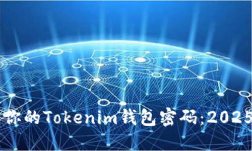 立即找回你的Tokenim钱包密码：2025必看指南