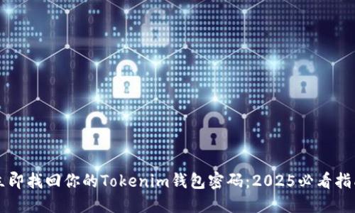 立即找回你的Tokenim钱包密码：2025必看指南