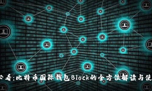 2025必看：比特币国际钱包Block的全方位解读与使用技巧
