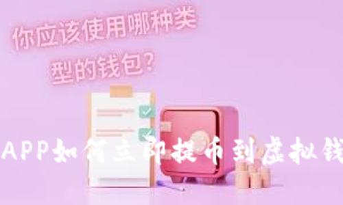 2025必看：币安APP如何立即提币到虚拟钱包，最详细指南！