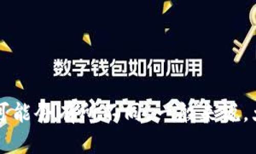 Tokenim是否支持UNiswap（UNI）提币，需要具体查看Tokenim的官方信息或支持文档。不同的加密钱包或交易所其功能和支持的代币可能会有所不同。一般来说，大多数主流钱包都支持ERC-20代币，但具体情况需要核实。建议访问Tokenim的官方网站或咨询其客服支持，以获取最新和准确的信息。