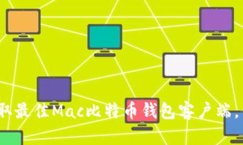 2025必看：立即获取最佳Mac比特币钱包客户端，保护你的数字资产！