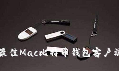 2025必看：立即获取最佳Mac比特币钱包客户端，保护你的数字资产！
