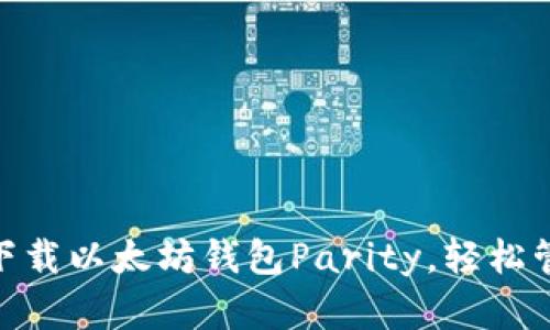 2025必看：立即下载以太坊钱包Parity，轻松管理你的数字资产