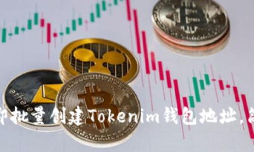 2025必看：如何立即批量创建Tokenim钱包地址，简单实用的操作指南