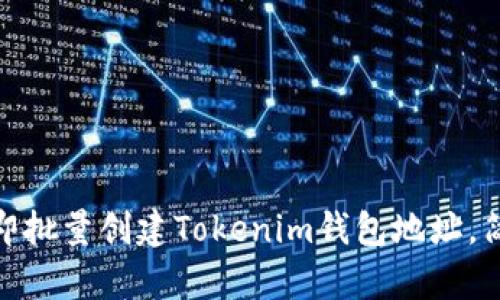 2025必看：如何立即批量创建Tokenim钱包地址，简单实用的操作指南