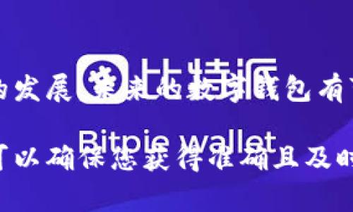 关于“tokentokenim钱包”是否有母子账户的功能，我们需要明确一些概念和背景。

### 什么是母子账户？

母子账户是一种账户管理结构，通常用于金融、投资或交易平台中。母账户是一种主账户，通常由个人或机构持有，用于管理多个子账户。子账户则是在母账户下建立的，可以由母账户持有者或授权用户进行管理和操作，这样可以实现资金的集中管理、权限分配和监控。

### tokentokenim钱包介绍

在区块链和数字货币的世界中，各种数字钱包层出不穷，tokentokenim钱包作为一种新兴的钱包产品，其功能和应用也逐渐受到用户关注。此钱包的核心特点通常包括：

- **安全性**：通过加密技术保护用户资产。
- **易用性**：友好的用户界面，使得即使是新手也可以轻松上手。
- **多币种支持**：能支持多种数字货币，满足不同用户的需求。

### tokentokenim钱包是否支持母子账户？

目前，tokentokenim钱包并不普遍支持母子账户的功能。许多数字钱包侧重于单一用户账户管理，这意味着用户通常只能有一个主账户来持有和管理他们的资产。而母子账户的功能在一些交易所或特定的数字资产管理平台中可能存在，但这样的钱包产品相对较少。

### 如何有效管理数字资产？

尽管tokentokenim钱包没有母子账户，用户仍然可以通过以下几种方式有效管理自己的数字资产。

#### 1. 创建多个钱包

为了实现资产的分散管理，用户可以选择创建多个数字钱包。每个钱包可以用来存储不同的币种或用于不同的目的。这样，即便某一个钱包受到攻击或出现问题，其他钱包的资产依然安全。

#### 2. 使用硬件钱包

硬件钱包是一种更加安全的选择，用户可以将大部分资金存储在硬件钱包中，仅在需要交易时转移到软件钱包。这降低了在线钱包被黑客攻击的风险。

#### 3. 定期备份

定期备份是确保数字资产安全的重要步骤。用户应定期备份自己的钱包信息，包括私钥和助记词，并将其存储在安全的地方。

#### 4. 关注市场动态

数字货币市场变化迅速，投资者应时刻关注市场动态，及时调整自己的投资策略。

### 未来展望

随着区块链技术的不断发展和人们对数字货币认识的加深，数字钱包将不断演化，可能会引入更多先进的功能。例如，未来的数字钱包可能会添加母子账户的功能，以便于更好地管理资产。

#### 结论

虽然tokentokenim钱包目前不支持母子账户功能，但用户依然可以通过其他方式有效管理自己的数字资产。随着技术的发展，未来的数字钱包有可能会致力于满足用户日益增长的需求，推出更为丰富的功能来提升用户体验。

如果有更多关于tokentokenim钱包的具体问题，建议访问其官方网站或相关支持页面以获取最新的信息和指导。这样可以确保您获得准确且及时的信息，从而做出更明智的决策。