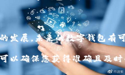 关于“tokentokenim钱包”是否有母子账户的功能，我们需要明确一些概念和背景。

### 什么是母子账户？

母子账户是一种账户管理结构，通常用于金融、投资或交易平台中。母账户是一种主账户，通常由个人或机构持有，用于管理多个子账户。子账户则是在母账户下建立的，可以由母账户持有者或授权用户进行管理和操作，这样可以实现资金的集中管理、权限分配和监控。

### tokentokenim钱包介绍

在区块链和数字货币的世界中，各种数字钱包层出不穷，tokentokenim钱包作为一种新兴的钱包产品，其功能和应用也逐渐受到用户关注。此钱包的核心特点通常包括：

- **安全性**：通过加密技术保护用户资产。
- **易用性**：友好的用户界面，使得即使是新手也可以轻松上手。
- **多币种支持**：能支持多种数字货币，满足不同用户的需求。

### tokentokenim钱包是否支持母子账户？

目前，tokentokenim钱包并不普遍支持母子账户的功能。许多数字钱包侧重于单一用户账户管理，这意味着用户通常只能有一个主账户来持有和管理他们的资产。而母子账户的功能在一些交易所或特定的数字资产管理平台中可能存在，但这样的钱包产品相对较少。

### 如何有效管理数字资产？

尽管tokentokenim钱包没有母子账户，用户仍然可以通过以下几种方式有效管理自己的数字资产。

#### 1. 创建多个钱包

为了实现资产的分散管理，用户可以选择创建多个数字钱包。每个钱包可以用来存储不同的币种或用于不同的目的。这样，即便某一个钱包受到攻击或出现问题，其他钱包的资产依然安全。

#### 2. 使用硬件钱包

硬件钱包是一种更加安全的选择，用户可以将大部分资金存储在硬件钱包中，仅在需要交易时转移到软件钱包。这降低了在线钱包被黑客攻击的风险。

#### 3. 定期备份

定期备份是确保数字资产安全的重要步骤。用户应定期备份自己的钱包信息，包括私钥和助记词，并将其存储在安全的地方。

#### 4. 关注市场动态

数字货币市场变化迅速，投资者应时刻关注市场动态，及时调整自己的投资策略。

### 未来展望

随着区块链技术的不断发展和人们对数字货币认识的加深，数字钱包将不断演化，可能会引入更多先进的功能。例如，未来的数字钱包可能会添加母子账户的功能，以便于更好地管理资产。

#### 结论

虽然tokentokenim钱包目前不支持母子账户功能，但用户依然可以通过其他方式有效管理自己的数字资产。随着技术的发展，未来的数字钱包有可能会致力于满足用户日益增长的需求，推出更为丰富的功能来提升用户体验。

如果有更多关于tokentokenim钱包的具体问题，建议访问其官方网站或相关支持页面以获取最新的信息和指导。这样可以确保您获得准确且及时的信息，从而做出更明智的决策。