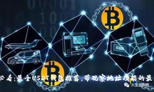 2025必看：最全USDT钱包推荐，带观察地址功能的最佳选择
