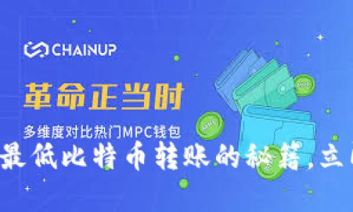 2025必看：掌握Tokenim最低比特币转账的秘籍，立即提升加密货币交易体验