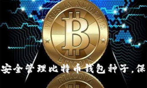2025必看：如何安全管理比特币钱包种子，保护您的数字资产