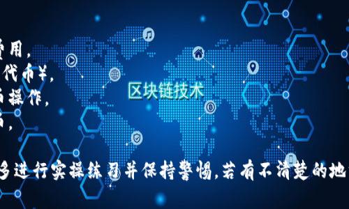 提取和管理加密货币（例如YFIM和TokenIM）通常涉及多个步骤。以下是一个简要指南，帮助您了解如何在这些平台上提币。请注意，实际操作过程可能会有所不同，建议查看各自的官方文档以获取最新的信息。

### YFIM提币指南

#### 1. 登录您的账户
首先，您需要访问YFIM平台并使用您的账户凭证进行登录。如果您尚未注册，请按照平台的指引完成注册并验证您的账户。

#### 2. 安全措施
确保您的账户启用了两步验证（2FA）等安全功能，以保护资产安全。

#### 3. 访问钱包功能
在登录后，找到“钱包”或“资产”选项。这通常可以通过页面顶部的导航栏或侧边栏找到。

#### 4. 选择要提取的资产
在您的钱包中，找到YFIM或您想要提取的其他代币。点击它以查看相关的资产详情。

#### 5. 提币
在资产详情页面，您会看到“提币”（Withdraw）或“转账”（Transfer）按钮。点击进入后，您需要输入以下信息：

- **提币地址**：您想将YFIM转移到的地址。确保是正确的地址，因为区块链交易是不可逆的。
- **提币数量**：输入您要提取的数量。请注意，有时会有最低提取限制和交易费用。

#### 6. 确认交易
仔细检查所有信息，确保无误后，点击“确认”或“提交”按钮以完成操作。您可能会收到电子邮件或短信确认请求，以确保是您本人进行的操作。

#### 7. 查看交易状态
提币请求发出后，您可以在YFIM网站的“交易记录”或“钱包历史”中查看交易状态。一般来说，交易会在几分钟到几小时内确认，具体时间取决于区块链网络的拥堵程度。

### TokenIM提币指南

#### 1. 登录您的TokenIM账户
打开TokenIM应用程序或网站，使用您的账户凭证登录。

#### 2. 访问资产管理
在主界面，找到资产管理或钱包部分。在这里，您能看到所有的代币资产。

#### 3. 选择提币代币
选择您希望提取的代币类型，TokenIM支持多种加密资产。在此页面，找到“提币”或“转出”按钮。

#### 4. 输入提币信息
在提币页面，您需要填写以下信息：

- **提币地址**：输入您要提币的目标地址，确保地址准确无误。
- **提币数量**：决定您要提取的数量，请留意可能存在的最低提取限制。

#### 5. 验证安全信息
TokenIM可能会要求您进行额外的安全验证，这通常包括输入短信验证码或使用安全令牌。

#### 6. 提交申请
确认信息准确后，提交提币请求。您会收到提示，告知提币请求已成功提交。

#### 7. 检查交易状态
您可以在TokenIM的“交易记录”中查看实时的提币状态，以及是否已成功转账。

### 注意事项

- 在提币之前，了解相关平台的费用结构非常重要，因为有时提币会产生一定的费用。
- 您提的地址一定要与您提取的代币格式匹配（例如，Ethereum地址用于ERC20代币）。
- 随时关注加密市场的动态，例如交易所的维护或网络升级，这些可能会影响提币操作。
- 针对高额资产，建议将小额资产进行测试转账，确保流程正常后再进行大额提币。

通过遵循上述步骤，您可以顺利提取YFIM和TokenIM等代币。对于新手用户，建议多进行实操练习并保持警惕。若有不清楚的地方，可以随时向专业人士或社区寻求帮助。