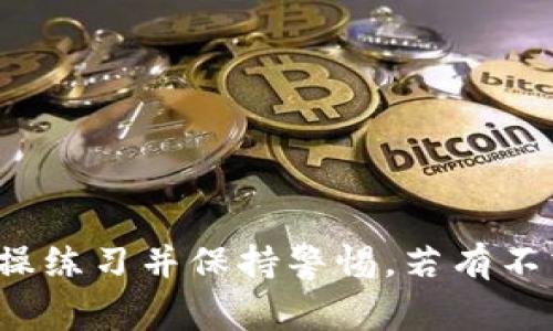 提取和管理加密货币（例如YFIM和TokenIM）通常涉及多个步骤。以下是一个简要指南，帮助您了解如何在这些平台上提币。请注意，实际操作过程可能会有所不同，建议查看各自的官方文档以获取最新的信息。

### YFIM提币指南

#### 1. 登录您的账户
首先，您需要访问YFIM平台并使用您的账户凭证进行登录。如果您尚未注册，请按照平台的指引完成注册并验证您的账户。

#### 2. 安全措施
确保您的账户启用了两步验证（2FA）等安全功能，以保护资产安全。

#### 3. 访问钱包功能
在登录后，找到“钱包”或“资产”选项。这通常可以通过页面顶部的导航栏或侧边栏找到。

#### 4. 选择要提取的资产
在您的钱包中，找到YFIM或您想要提取的其他代币。点击它以查看相关的资产详情。

#### 5. 提币
在资产详情页面，您会看到“提币”（Withdraw）或“转账”（Transfer）按钮。点击进入后，您需要输入以下信息：

- **提币地址**：您想将YFIM转移到的地址。确保是正确的地址，因为区块链交易是不可逆的。
- **提币数量**：输入您要提取的数量。请注意，有时会有最低提取限制和交易费用。

#### 6. 确认交易
仔细检查所有信息，确保无误后，点击“确认”或“提交”按钮以完成操作。您可能会收到电子邮件或短信确认请求，以确保是您本人进行的操作。

#### 7. 查看交易状态
提币请求发出后，您可以在YFIM网站的“交易记录”或“钱包历史”中查看交易状态。一般来说，交易会在几分钟到几小时内确认，具体时间取决于区块链网络的拥堵程度。

### TokenIM提币指南

#### 1. 登录您的TokenIM账户
打开TokenIM应用程序或网站，使用您的账户凭证登录。

#### 2. 访问资产管理
在主界面，找到资产管理或钱包部分。在这里，您能看到所有的代币资产。

#### 3. 选择提币代币
选择您希望提取的代币类型，TokenIM支持多种加密资产。在此页面，找到“提币”或“转出”按钮。

#### 4. 输入提币信息
在提币页面，您需要填写以下信息：

- **提币地址**：输入您要提币的目标地址，确保地址准确无误。
- **提币数量**：决定您要提取的数量，请留意可能存在的最低提取限制。

#### 5. 验证安全信息
TokenIM可能会要求您进行额外的安全验证，这通常包括输入短信验证码或使用安全令牌。

#### 6. 提交申请
确认信息准确后，提交提币请求。您会收到提示，告知提币请求已成功提交。

#### 7. 检查交易状态
您可以在TokenIM的“交易记录”中查看实时的提币状态，以及是否已成功转账。

### 注意事项

- 在提币之前，了解相关平台的费用结构非常重要，因为有时提币会产生一定的费用。
- 您提的地址一定要与您提取的代币格式匹配（例如，Ethereum地址用于ERC20代币）。
- 随时关注加密市场的动态，例如交易所的维护或网络升级，这些可能会影响提币操作。
- 针对高额资产，建议将小额资产进行测试转账，确保流程正常后再进行大额提币。

通过遵循上述步骤，您可以顺利提取YFIM和TokenIM等代币。对于新手用户，建议多进行实操练习并保持警惕。若有不清楚的地方，可以随时向专业人士或社区寻求帮助。