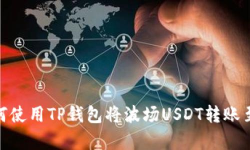 2025年必看：如何使用TP钱包将波场USDT转账至币安链方法解析