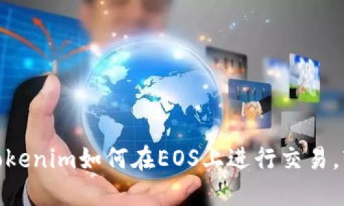 2025必看：Tokenim如何在EOS上进行交易，轻松入门指南