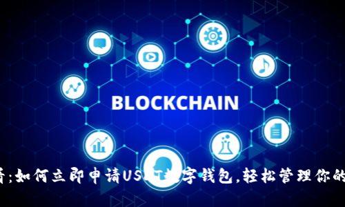 2025必看：如何立即申请USDT数字钱包，轻松管理你的加密资产