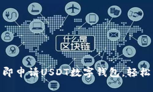 2025必看：如何立即申请USDT数字钱包，轻松管理你的加密资产