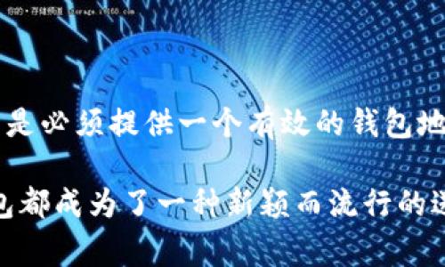 USDT（泰达币）作为一种广泛使用的稳定币，通常用于进行各种在线交易和转账。在接收USDT红包时，确实需要提供一个钱包地址。这个钱包地址是您在加密货币网络中唯一的标识符，类似于银行账户号码。下面我们将深入探讨与USDT红包相关的一些关键要素。

USDT红包的基本概念
USDT红包是一种通过区块链技术实现的数字货币赠予方式。用户可以通过各种平台或工具发送USDT红包，通常是为了庆祝节日、特定事件或作为红包习俗的一部分。红包的形式多种多样，可以是固定金额的USDT，也可以是随机金额的红包，增加了互动和趣味性。

如何接收USDT红包？
接收USDT红包前，您需要确保拥有一个支持USDT的数字钱包。以下是接收红包的基本步骤：
ol
    li选择一个支持USDT的数字钱包，如Trust Wallet、Coinbase、Binance等，并注册您的账户。/li
    li生成您的USDT钱包地址，这个地址通常是一个长字符串，包含字母和数字。/li
    li将您的钱包地址分享给发送红包的人，确保对方能够将USDT正确发送到您指定的地址。/li
    li一旦对方发送红包，您将会在您的钱包中看到相应的USDT余额增加。/li
/ol

为什么需要钱包地址？
钱包地址是接收或者发送任何加密货币的必要信息。这是因为大多数区块链网络都采用了分散式帐本技术，通过钱包地址区分每个用户和交易。在没有钱包地址的情况下，USDT无法到达您手中。此外，钱包地址还保证了交易的安全性，确保资金发送至正确的接收方。

关于USDT红包的重要提示
在接收USDT红包时，有几个重要事项需要注意，以确保交易的安全和平稳：
ul
    listrong核实发送方的身份：/strong在分享您的钱包地址之前，确保对方可信赖，避免上当受骗。/li
    listrong检查钱包地址：/strong在分享和接收USDT时，务必仔细核对地址是否正确，小心任何一个字符的错误都可能导致资金丢失。/li
    listrong了解网络费用：/strong部分交易可能需要支付网络费用，了解费用的构成和支付流程也是非常重要的。/li
    listrong保持钱包安全：/strong定期备份您的钱包和私钥，确保您能够安全恢复资产。/li
/ul

总结
在如今的数字化时代，USDT红包的方式不仅为我们提供了一种新的赠予和交易形式，还引领了社交互动的新潮流。因此，了解如何接收和正确管理USDT红包，特别是必须提供一个有效的钱包地址，是每个想要进入加密货币领域的用户需要掌握的重要知识。确保您的钱包安全、对方真实可信，将能够在享受数字货币便利的同时，降低风险和不必要的麻烦。

随着数字货币的普及，许多平台和社交应用也开始支持USDT红包，无疑为我们的生活增添了趣味和便利。无论是节日庆祝、朋友聚会，还是日常的小惊喜，USDT红包都成为了一种新颖而流行的送礼方式。总之，拥有一个安全可靠的钱包地址，便是畅游数字货币世界的重要第一步。