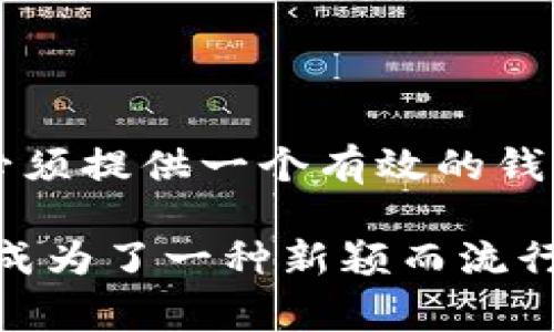 USDT（泰达币）作为一种广泛使用的稳定币，通常用于进行各种在线交易和转账。在接收USDT红包时，确实需要提供一个钱包地址。这个钱包地址是您在加密货币网络中唯一的标识符，类似于银行账户号码。下面我们将深入探讨与USDT红包相关的一些关键要素。

USDT红包的基本概念
USDT红包是一种通过区块链技术实现的数字货币赠予方式。用户可以通过各种平台或工具发送USDT红包，通常是为了庆祝节日、特定事件或作为红包习俗的一部分。红包的形式多种多样，可以是固定金额的USDT，也可以是随机金额的红包，增加了互动和趣味性。

如何接收USDT红包？
接收USDT红包前，您需要确保拥有一个支持USDT的数字钱包。以下是接收红包的基本步骤：
ol
    li选择一个支持USDT的数字钱包，如Trust Wallet、Coinbase、Binance等，并注册您的账户。/li
    li生成您的USDT钱包地址，这个地址通常是一个长字符串，包含字母和数字。/li
    li将您的钱包地址分享给发送红包的人，确保对方能够将USDT正确发送到您指定的地址。/li
    li一旦对方发送红包，您将会在您的钱包中看到相应的USDT余额增加。/li
/ol

为什么需要钱包地址？
钱包地址是接收或者发送任何加密货币的必要信息。这是因为大多数区块链网络都采用了分散式帐本技术，通过钱包地址区分每个用户和交易。在没有钱包地址的情况下，USDT无法到达您手中。此外，钱包地址还保证了交易的安全性，确保资金发送至正确的接收方。

关于USDT红包的重要提示
在接收USDT红包时，有几个重要事项需要注意，以确保交易的安全和平稳：
ul
    listrong核实发送方的身份：/strong在分享您的钱包地址之前，确保对方可信赖，避免上当受骗。/li
    listrong检查钱包地址：/strong在分享和接收USDT时，务必仔细核对地址是否正确，小心任何一个字符的错误都可能导致资金丢失。/li
    listrong了解网络费用：/strong部分交易可能需要支付网络费用，了解费用的构成和支付流程也是非常重要的。/li
    listrong保持钱包安全：/strong定期备份您的钱包和私钥，确保您能够安全恢复资产。/li
/ul

总结
在如今的数字化时代，USDT红包的方式不仅为我们提供了一种新的赠予和交易形式，还引领了社交互动的新潮流。因此，了解如何接收和正确管理USDT红包，特别是必须提供一个有效的钱包地址，是每个想要进入加密货币领域的用户需要掌握的重要知识。确保您的钱包安全、对方真实可信，将能够在享受数字货币便利的同时，降低风险和不必要的麻烦。

随着数字货币的普及，许多平台和社交应用也开始支持USDT红包，无疑为我们的生活增添了趣味和便利。无论是节日庆祝、朋友聚会，还是日常的小惊喜，USDT红包都成为了一种新颖而流行的送礼方式。总之，拥有一个安全可靠的钱包地址，便是畅游数字货币世界的重要第一步。