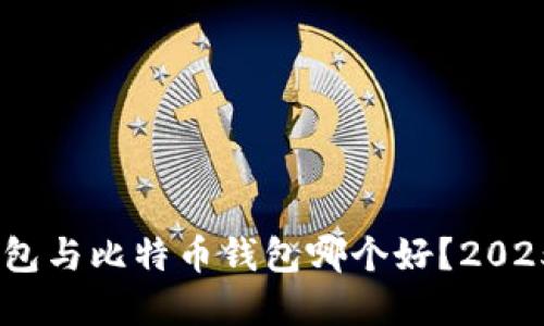 Tokenim钱包与比特币钱包哪个好？2025必看选择！