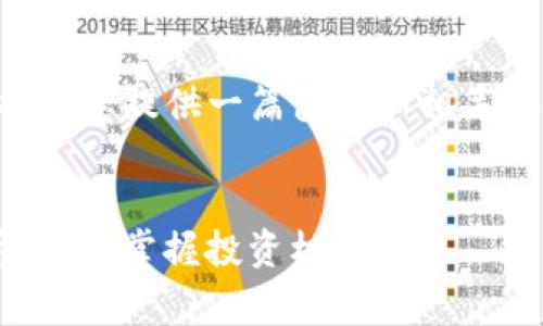 关于“pig币可以放tokenim”的主题，我将为您提供一篇包含和相关关键词的详细介绍。以下是的和相关信息。


2025必看：如何在Tokenim上存放Pig币，立即掌握投资机会