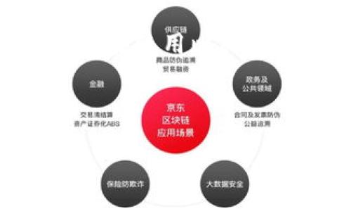 比特派钱包USDT余额消失的原因及解决方案

在数字货币快速发展的今天，越来越多的人选择使用数字钱包进行资产管理。其中，比特派钱包作为一种常见的数字钱包，吸引了很多用户。然而，最近有用户反映自己在比特派钱包中的USDT余额突然消失，这无疑给他们带来了困扰和焦虑。那么，这种情况到底是怎么发生的呢？本文将结合一些常见的问题和解决方案，为大家提供详尽的解析。

USDT余额消失的常见原因

首先，我们需要理解导致比特派钱包USDT余额消失的原因。一般而言，这种情况可以归结为以下几个方面：

ul
    listrong网络问题：/strong有时由于网络连接不稳定，钱包无法正确更新余额信息。此时，用户可能会误以为余额消失。/li
    listrong错误操作：/strong发生错误操作的可能性非常高。例如，用户可能在不合适的时候进行了转账或提币。/li
    listrong安全漏洞：/strong尽管数字钱包都有多重安全措施，但仍然难以避免安全漏洞。如果钱包被黑客攻击，用户的资产可能会被盗取。/li
    listrong市场波动：/strongUSDT作为一种稳定币，理论上不会大幅波动，但市场情绪的异常变化仍会导致用户信心不足，进而误认为余额消失。/li
/ul

如何确认USDT余额是否真的消失

在遭遇USDT余额消失的问题时，第一步当然是确认余额是否真的消失。可以通过以下几点来进行确认：

ul
    listrong检查网络连接：/strong确认你的网络连接是否正常，尝试重新启动应用程序以刷新余额显示。/li
    listrong查看交易记录：/strong比特派钱包提供了交易历史记录功能，查看近期的交易记录，可以帮助确认是否有不正常的转账或提现行为。/li
    listrong与客服沟通：/strong如果以上步骤仍不能解答你的疑问，可以联系比特派钱包的客服，询问余额消失的具体原因。/li
/ul

如何恢复USDT余额

一旦确定USDT余额因某种原因消失，接下来的步骤是寻找恢复的方法：

ul
    listrong修复网络问题：/strong如果余额只是因为网络问题而未更新，等网络恢复正常后，余额应该会自动更新。/li
    listrong重新设置钱包：/strong在确认没有安全漏洞的情况下，可以尝试卸载后重新安装比特派钱包，确保应用程序的正常运行。/li
    listrong申请客服帮助：/strong如果确实存在余额被盗问题，尽早联系比特派钱包的客服并提供相关证据，增加追回资产的机会。/li
/ul

如何保障USDT资产安全

为了避免未来再次发生USDT余额消失的问题，用户可以采取以下预防措施，以提高资产安全：

ul
    listrong启用双重认证：/strong在比特派钱包中启用双重认证功能，可以极大提高账户的安全性，即使密码泄露也不会轻易被人盗取。/li
    listrong定期更换密码：/strong定期更换钱包密码，避免使用简单密码或重复使用其他账户的密码。/li
    listrong避免公共网络：/strong在使用数字钱包时，应尽量避免在不安全的公共网络下操作，以免被黑客攻击。/li
    listrong保持应用更新：/strong及时更新比特派钱包至最新版本，确保使用最新的安全措施和修复漏洞。/li
/ul

总结

比特派钱包USDT余额消失是一个不容忽视的问题，虽然可能由多种因素引起，但通过上述步骤，用户可以有效确认余额是否真的消失，并采取相应措施进行恢复。同时，了解保障USDT资产安全的措施也非常重要，有助于提高账户的安全性，避免类似的麻烦再次发生。

在这个快速发展的数字货币时代，保持警惕，合理管理自己的资产，将是每一个数字货币用户面临的重要课题。希望本文的内容能够为大家提供一些实用的帮助，确保在使用比特派钱包时能够避免不必要的损失。

比特派钱包, USDT, 数字货币, 资产安全/guanjianci

立即检查！2025必看比特派钱包USDT余额消失问题解决方案