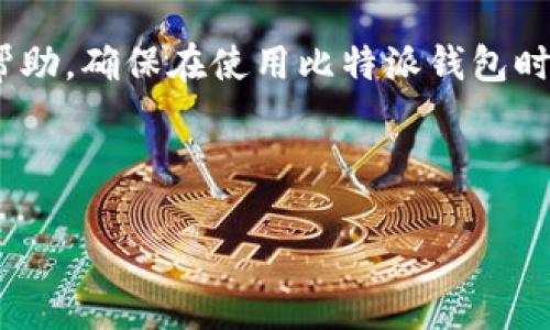 比特派钱包USDT余额消失的原因及解决方案

在数字货币快速发展的今天，越来越多的人选择使用数字钱包进行资产管理。其中，比特派钱包作为一种常见的数字钱包，吸引了很多用户。然而，最近有用户反映自己在比特派钱包中的USDT余额突然消失，这无疑给他们带来了困扰和焦虑。那么，这种情况到底是怎么发生的呢？本文将结合一些常见的问题和解决方案，为大家提供详尽的解析。

USDT余额消失的常见原因

首先，我们需要理解导致比特派钱包USDT余额消失的原因。一般而言，这种情况可以归结为以下几个方面：

ul
    listrong网络问题：/strong有时由于网络连接不稳定，钱包无法正确更新余额信息。此时，用户可能会误以为余额消失。/li
    listrong错误操作：/strong发生错误操作的可能性非常高。例如，用户可能在不合适的时候进行了转账或提币。/li
    listrong安全漏洞：/strong尽管数字钱包都有多重安全措施，但仍然难以避免安全漏洞。如果钱包被黑客攻击，用户的资产可能会被盗取。/li
    listrong市场波动：/strongUSDT作为一种稳定币，理论上不会大幅波动，但市场情绪的异常变化仍会导致用户信心不足，进而误认为余额消失。/li
/ul

如何确认USDT余额是否真的消失

在遭遇USDT余额消失的问题时，第一步当然是确认余额是否真的消失。可以通过以下几点来进行确认：

ul
    listrong检查网络连接：/strong确认你的网络连接是否正常，尝试重新启动应用程序以刷新余额显示。/li
    listrong查看交易记录：/strong比特派钱包提供了交易历史记录功能，查看近期的交易记录，可以帮助确认是否有不正常的转账或提现行为。/li
    listrong与客服沟通：/strong如果以上步骤仍不能解答你的疑问，可以联系比特派钱包的客服，询问余额消失的具体原因。/li
/ul

如何恢复USDT余额

一旦确定USDT余额因某种原因消失，接下来的步骤是寻找恢复的方法：

ul
    listrong修复网络问题：/strong如果余额只是因为网络问题而未更新，等网络恢复正常后，余额应该会自动更新。/li
    listrong重新设置钱包：/strong在确认没有安全漏洞的情况下，可以尝试卸载后重新安装比特派钱包，确保应用程序的正常运行。/li
    listrong申请客服帮助：/strong如果确实存在余额被盗问题，尽早联系比特派钱包的客服并提供相关证据，增加追回资产的机会。/li
/ul

如何保障USDT资产安全

为了避免未来再次发生USDT余额消失的问题，用户可以采取以下预防措施，以提高资产安全：

ul
    listrong启用双重认证：/strong在比特派钱包中启用双重认证功能，可以极大提高账户的安全性，即使密码泄露也不会轻易被人盗取。/li
    listrong定期更换密码：/strong定期更换钱包密码，避免使用简单密码或重复使用其他账户的密码。/li
    listrong避免公共网络：/strong在使用数字钱包时，应尽量避免在不安全的公共网络下操作，以免被黑客攻击。/li
    listrong保持应用更新：/strong及时更新比特派钱包至最新版本，确保使用最新的安全措施和修复漏洞。/li
/ul

总结

比特派钱包USDT余额消失是一个不容忽视的问题，虽然可能由多种因素引起，但通过上述步骤，用户可以有效确认余额是否真的消失，并采取相应措施进行恢复。同时，了解保障USDT资产安全的措施也非常重要，有助于提高账户的安全性，避免类似的麻烦再次发生。

在这个快速发展的数字货币时代，保持警惕，合理管理自己的资产，将是每一个数字货币用户面临的重要课题。希望本文的内容能够为大家提供一些实用的帮助，确保在使用比特派钱包时能够避免不必要的损失。

比特派钱包, USDT, 数字货币, 资产安全/guanjianci

立即检查！2025必看比特派钱包USDT余额消失问题解决方案